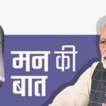 प्रधानमंत्री मोदी ने रेडियो कार्यक्रम ‘मन की बात’ कार्यक्रम को किया संबोधित