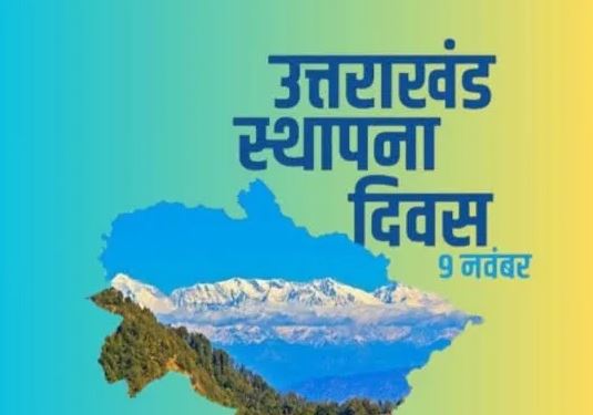 इस बार सप्ताहभर मनाई जाएगी उत्तराखंड राज्य स्थापना की 25वीं सालगिराह