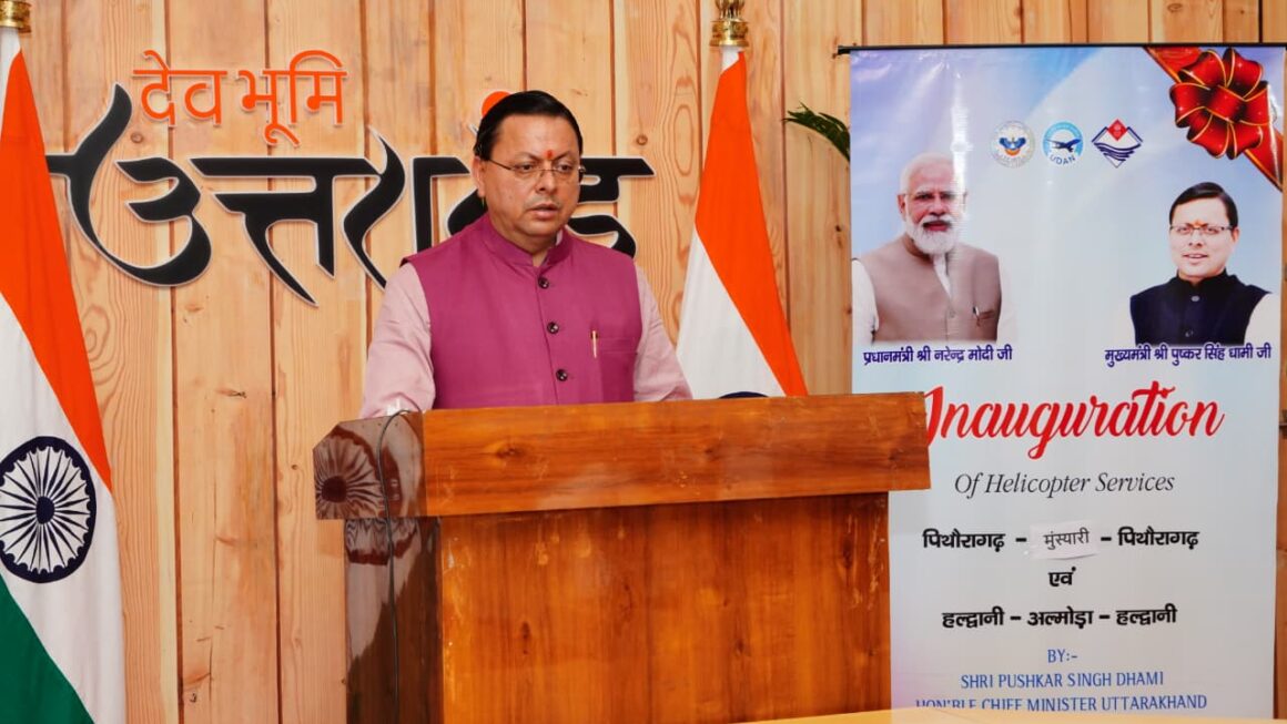 मुख्यमंत्री धामी ने पिथौरागढ़-मुनस्यारी और हल्द्वानी-अल्मोड़ा हवाई सेवाएं शुरू कीं।