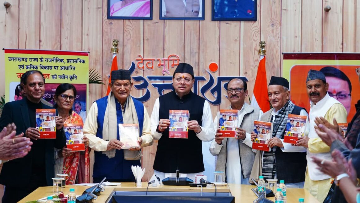 मुख्यमंत्री ने जय सिंह रावत की राजनीतिक इतिहास पुस्तक का विमोचन किया।