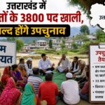 उत्तराखंड में पंचायतों के 3800 पद खाली, जल्द होंगे उपचुनाव