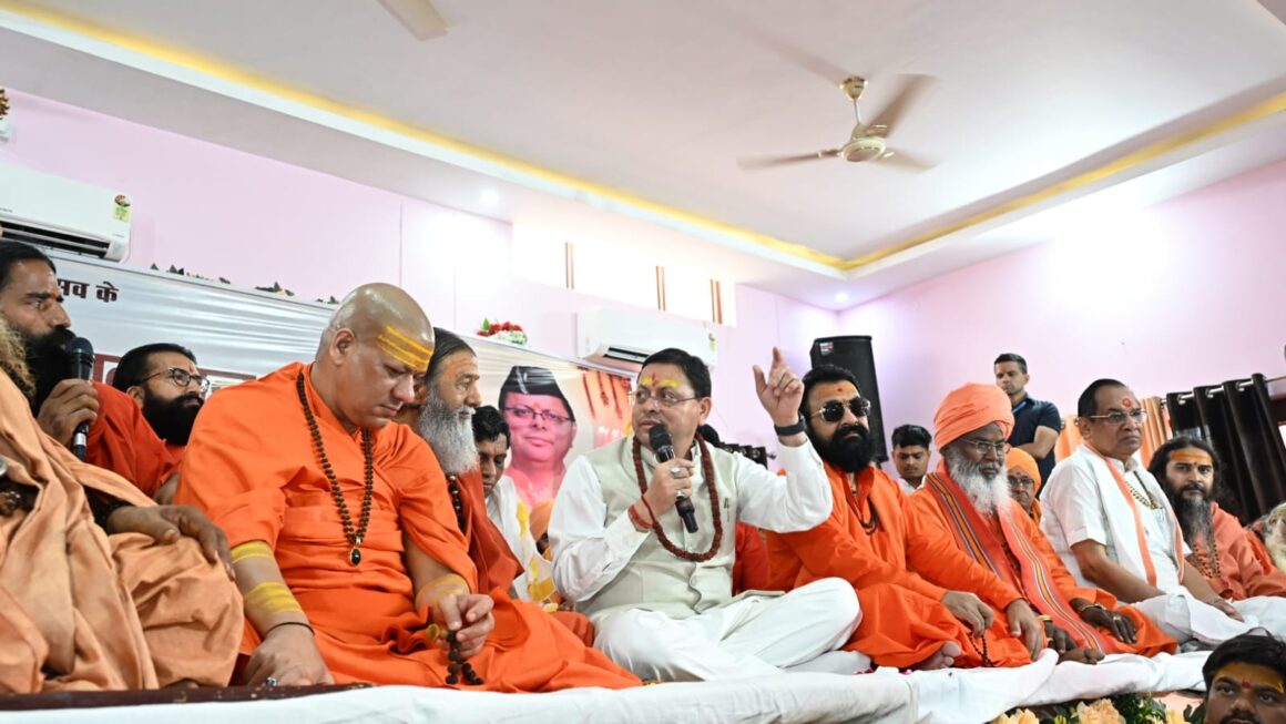 मुख्यमंत्री पुष्कर सिंह धामी ने हरि सेवा आश्रम में आयोजित श्रीमद्भागवत कथा एवं संत सम्मेलन में शामिल होकर संत-महात्माओं का किया सम्मान।