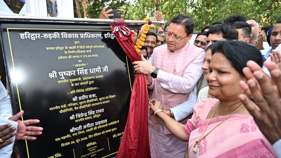 HRDA द्वारा नवनिर्मित स्पोर्ट्स कॉम्पलेक्स का मुख्यमंत्री पुष्कर सिंह धामी ने किया लोकार्पण
