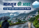मानसून की आहट: 22 जून तक बदल जाएगा उत्तराखंड का मौसम
