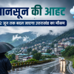 मानसून की आहट: 22 जून तक बदल जाएगा उत्तराखंड का मौसम