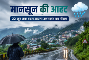 मानसून की आहट: 22 जून तक बदल जाएगा उत्तराखंड का मौसम