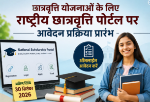 छात्रवृत्ति योजनाओं के लिए राष्ट्रीय छात्रवृत्ति पोर्टल पर आवेदन प्रक्रिया प्रारंभ