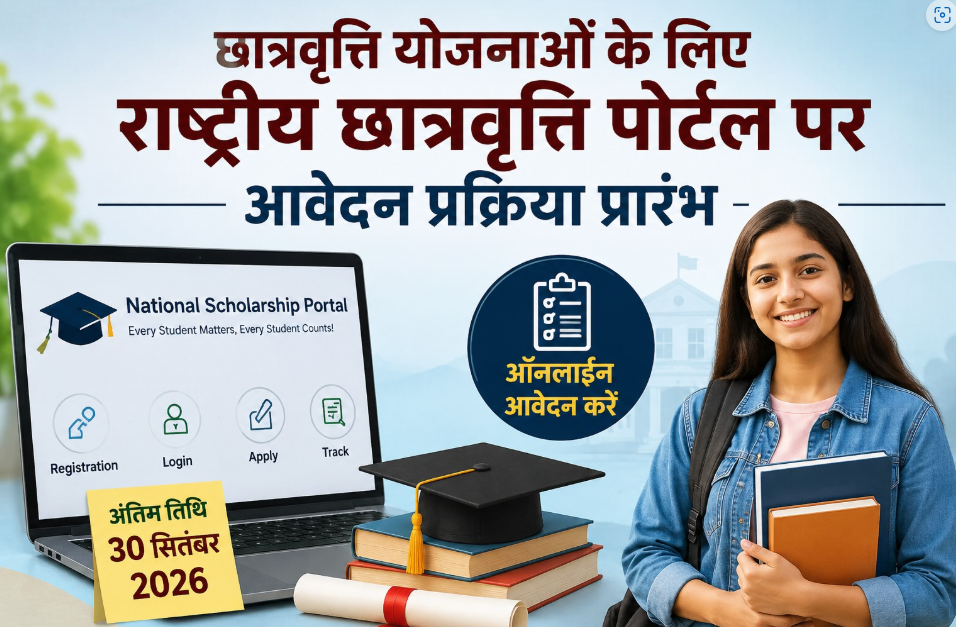 छात्रवृत्ति योजनाओं के लिए राष्ट्रीय छात्रवृत्ति पोर्टल पर आवेदन प्रक्रिया प्रारंभ