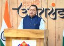 पर्यटन को रोजगार, स्वरोजगार और रिवर्स पलायन से जोड़कर स्थानीय अर्थव्यवस्था को किया जा रहा मजबूत : मुख्यमंत्री पुष्कर सिंह धामी