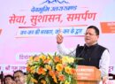 मुख्यमंत्री पुष्कर सिंह धामी ने कहा, सरकार स्वयं जनता के द्वार पहुंचकर कर रही समस्याओं का समाधान