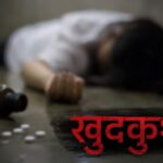 पति से कहासुनी के बाद मां ने उठाया खौफनाक कदम, पांच वर्षीय बेटी को भी खिलाया जहर