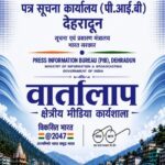 20 अगस्त को चमोली में क्षेत्रीय मीडिया कार्यशाला ‘वार्तालाप’ आयोजित करेगा पी.आई.बी देहरादून
