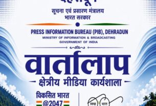 20 अगस्त को चमोली में क्षेत्रीय मीडिया कार्यशाला ‘वार्तालाप’ आयोजित करेगा पी.आई.बी देहरादून