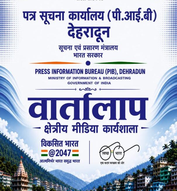 20 अगस्त को चमोली में क्षेत्रीय मीडिया कार्यशाला ‘वार्तालाप’ आयोजित करेगा पी.आई.बी देहरादून