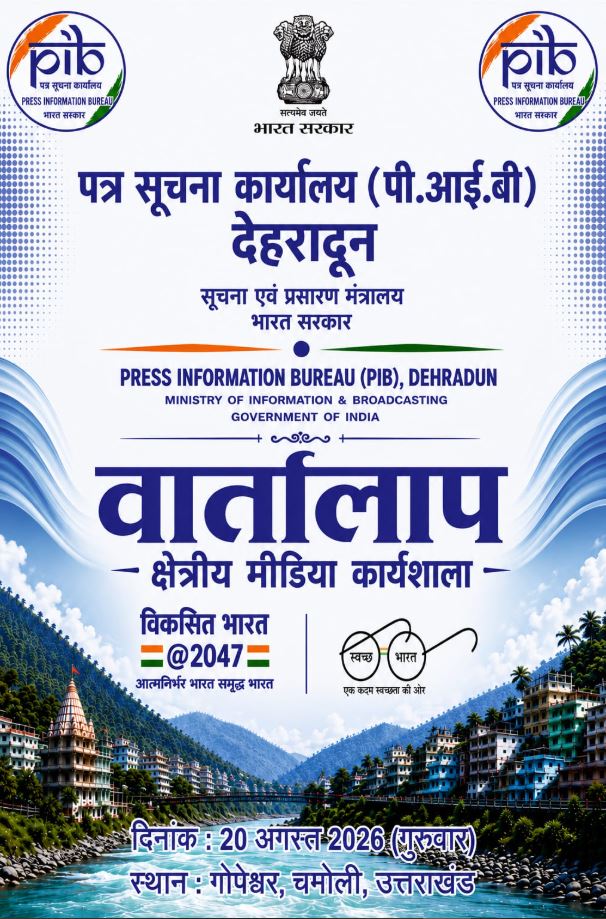 20 अगस्त को चमोली में क्षेत्रीय मीडिया कार्यशाला ‘वार्तालाप’ आयोजित करेगा पी.आई.बी देहरादून