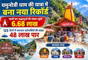 यमुनोत्री धाम की यात्रा में बना नया रिकॉर्ड, पहली बार श्रद्धालुओं की संख्या पहुंची 6.68 लाख, 125  दिनों में चारधाम दर्शनार्थियों की संख्या 48 लाख पार