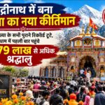 बद्रीनाथ में बना आस्था का नया कीर्तिमान, यात्री संख्या के सभी पुराने रिकॉर्ड टूटे, धाम में पहली बार पहुंचे 17.79 लाख से अधिक श्रद्धालु