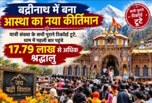 बद्रीनाथ में बना आस्था का नया कीर्तिमान, यात्री संख्या के सभी पुराने रिकॉर्ड टूटे, धाम में पहली बार पहुंचे 17.79 लाख से अधिक श्रद्धालु