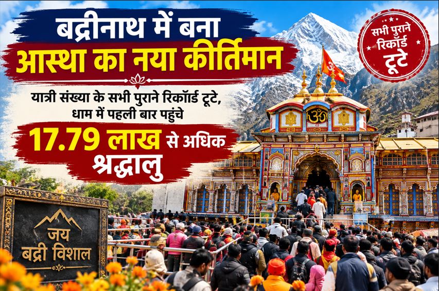 बद्रीनाथ में बना आस्था का नया कीर्तिमान, यात्री संख्या के सभी पुराने रिकॉर्ड टूटे, धाम में पहली बार पहुंचे 17.79 लाख से अधिक श्रद्धालु