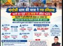 गंगोत्री धाम की यात्रा ने रचा इतिहास,पहली बार पहुंचे 7.84 लाख से अधिक श्रद्धालु, सीएम धामी के कुशल यात्रा प्रबंधन ने चारधाम यात्रा को दी नई गति