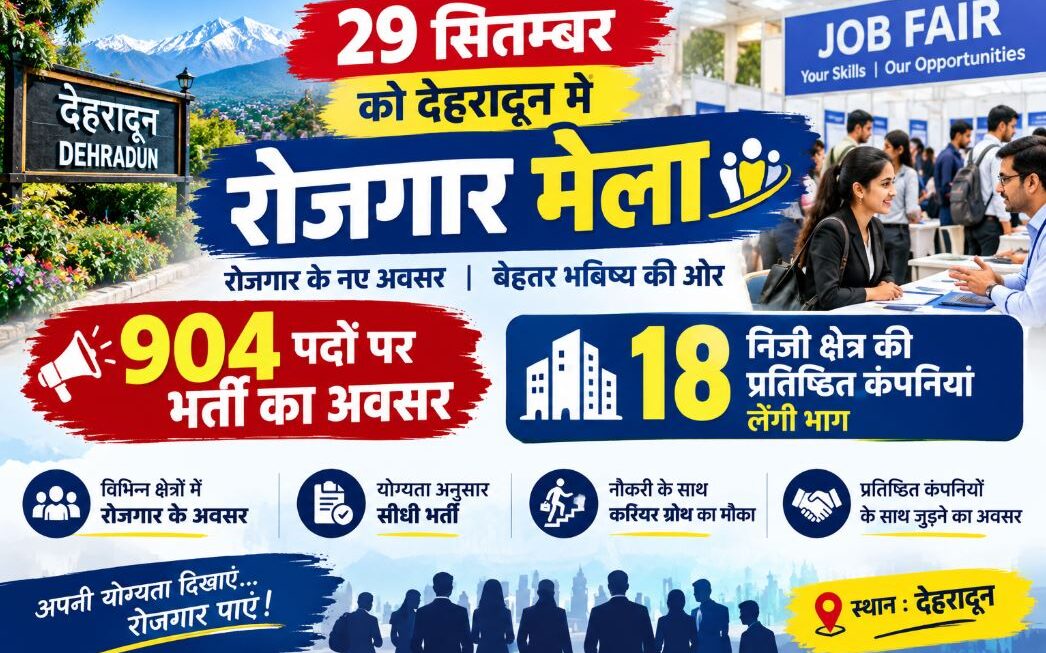 29 सितम्बर को देहरादून में रोजगार मेला, 904 पदों पर भर्ती का अवसर, 18 निजी क्षेत्र की प्रतिष्ठित कंपनियां लेंगी भाग