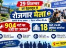 29 सितम्बर को देहरादून में रोजगार मेला, 904 पदों पर भर्ती का अवसर, 18 निजी क्षेत्र की प्रतिष्ठित कंपनियां लेंगी भाग