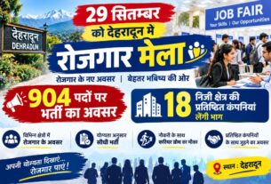 29 सितम्बर को देहरादून में रोजगार मेला, 904 पदों पर भर्ती का अवसर, 18 निजी क्षेत्र की प्रतिष्ठित कंपनियां लेंगी भाग