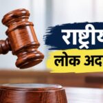 12 सितंबर को लगेगी राष्ट्रीय लोक अदालत, समझौते से होगा मामलों का त्वरित निस्तारण
