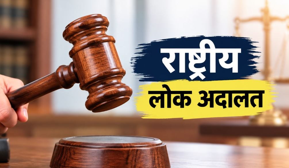 12 सितंबर को लगेगी राष्ट्रीय लोक अदालत, समझौते से होगा मामलों का त्वरित निस्तारण